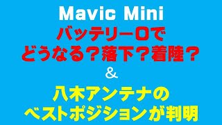 Mavic Mini バッテリー\