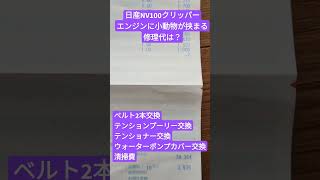 日産NV100クリッパーエンジンに小動物が挟まる修理代は？