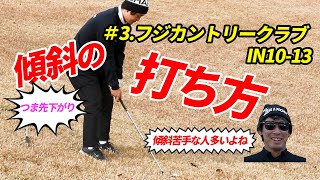 【フジカントリークラブ10～13ホール】菅コーチ・樺島コーチのエンジョイゴルフ、いよいよ後半⛳️傾斜で意識するポイントはコレです！！