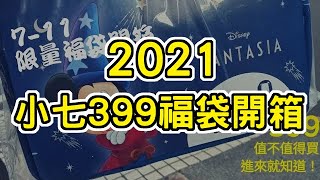 7-11｜399元福袋開箱分享｜2021小七福袋搶到爆｜值不值得搶？