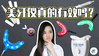 【美白系列】牙齿美白冷光仪 | Dr.JaniceSsu 你的牙医