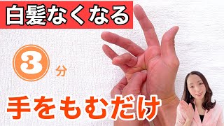 白髪をなくす方法！たった３分！手をもむだけで薄毛・抜け毛も予防！