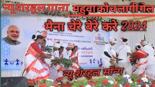 सरहुल सॉन्ग// sarhul song 2024 //ka  mahuva koch lagi gel saray full fuli gel !! मैना चेरे बेरे कंदे