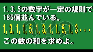 ［中学入試 算数］  中学受験　規則性　気づけば一瞬!?