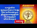 மனதை உருக்கும் திருவாசகம் thiruvasagam padal manickavasagar song varalaru part 2