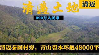 清迈泰图村48000平土地，青山下蜿蜒美光河旁，度假村养老胜地。