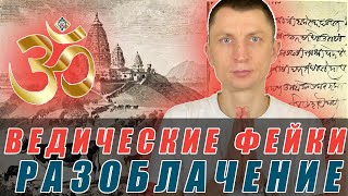 ❗️Раскрываем мифы о ведических предсказаниях и прочих фейках о Ведах.