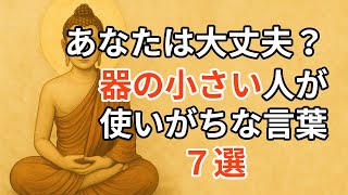 あなたも言ってませんか？器の小さい人が無意識に使う7つの言葉とその心理【ブッダの教え】