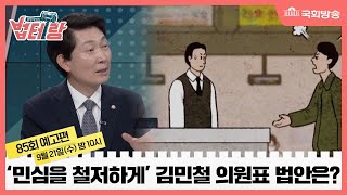 예고) 김민철 의원의 “화려한 봄날을 위한 경기도의 해방 일지” - 알면 당신도 법테랑 - 85회