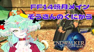 【FF14】暁月の終焉アーリーアクセス！！ストーリー進める！※ネタバレ注意【1500人耐久】