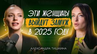 Кто точно выйдет замуж в 2025 году. Прогноз от нумеролога. Александра Тишкина