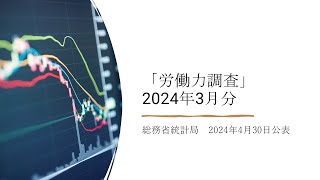 労働力調査（2024年3月分）