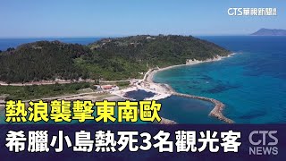 熱浪襲擊東南歐　希臘小島熱死3名觀光客｜華視新聞 20240619