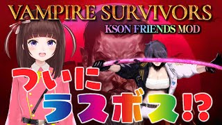 【Vampire Survivors】とうとうラスボス実装！？射幸心で勝つ！！総長フレンズMOD使用！【VTuber/花岡もも】