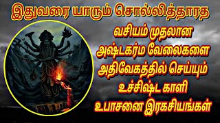 uccista kali | upasanai | astakarma | thantra | vasiyam | உச்சிஷ்ட காளி | உபாசனை | வசியம் | அஷ்டகர்ம