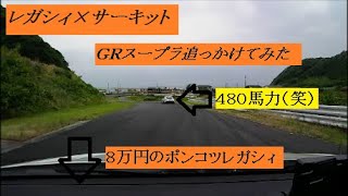 間瀬サーキットでＧＲスープラ追っかけてみた　レガシィ×サーキット　８万円のポンコツレガシィでサーキットを攻める！