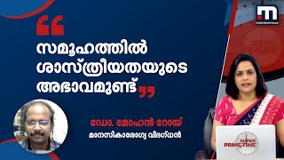 നമ്മുടെ സമൂഹത്തിൽ ശാസ്ത്രീയതയുടെ അഭാവമുണ്ട്: ഡോ. മോഹൻ റോയ് | Mathrubhumi News