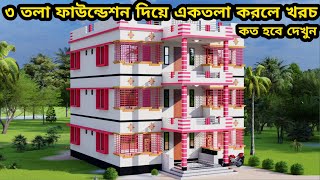 কম খরচে ৪ রুমের বাড়ির ডিজাইন। তিন তলা বাড়ির খরচ। home plan। house design। বাড়ির ডিজাইন #house