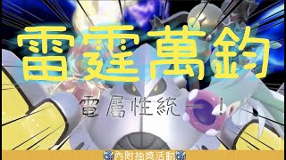 閃電統一！只有單一弱點的電屬勢不可擋！電屬性統一陣容登場！《寶可夢朱紫單打對戰》中文字幕 鐵臂膀 沙鐵皮 抽獎