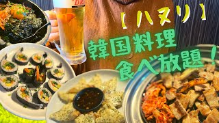 【ハヌリ】コスパも味も最高！韓国料理の食べ放題ならココ！【新宿東口ゴジラ通り店】