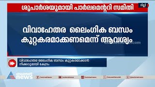 വിവാഹേതര ലൈംഗിക ബന്ധം കുറ്റകരമാക്കാൻ നീക്കവുമായി കേന്ദ്രം