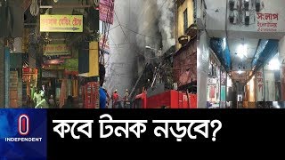 (LIVE)রাজধানীর ১৫শ' মার্কেট আগুনের ঝুঁকিতে, সতর্ক হচ্ছেন না ব্যবসায়ীরা ।। Risky Market