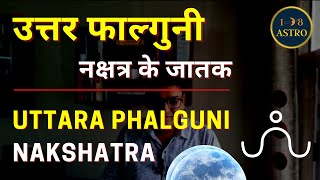 उत्तरा फाल्गुनी नक्षत्र चंद्रमा | उत्तरा फाल्गुनी नक्षत्र में जन्में लोग 108 एस्ट्रो द्वारा