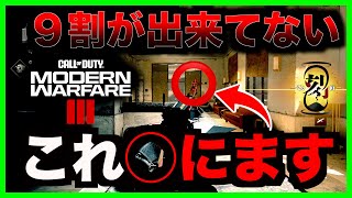 【COD:MW3】意外に出来てない人多いです！これ覚えたら化けますwww【最強キャラコン】【エイムアシスト】【ランク】