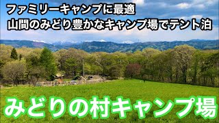 【ファミキャンに最適 みどりの村キャンプ場でテント泊】群馬県吾妻郡高山村