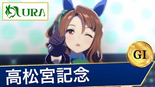 【ウマ娘 名レース選】 高松宮記念｜キングヘイロー｜ウマ娘 プリティーダービー