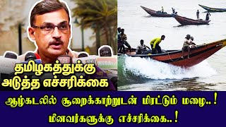 ஆழ்கடலில் சூறைக்காற்றுடன் மிரட்டும் மழை  மீனவர்களுக்கு எச்சரிக்கை