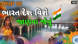 ભારત વિશે જાણવા જેવું || TOP 10 || janva jevu • NEW LATEST 💥