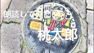 【朗読してみた】昔話 桃太郎