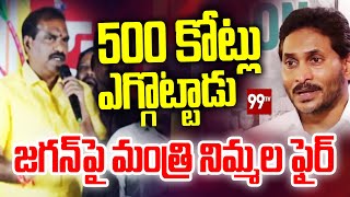 జగన్ 500 కోట్లు ఎగ్గొట్టాడు .. Minister Nimmala Ramanaidu Comments On YS Jagan | 99TV