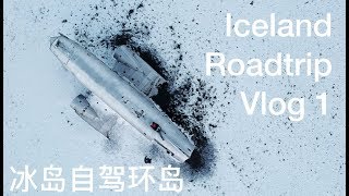 冰岛自驾之旅 Vlog 1丨Driving Ringroad in a Campervan in Iceland