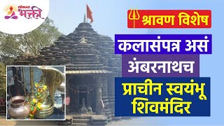 अंबरनाथमधील प्राचीन स्वयंभू शिवमंदिरांबद्दल संपूर्ण माहिती | Ambernath Shiv Temple | Shravan 2023