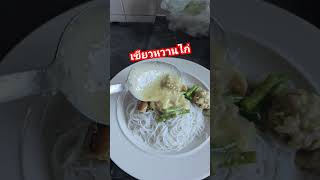 ขนมจีนแกงเขียวหวานไก่ #แม่บ้านอังกฤษ #อาหารไทย #แกงเขียวหวานไก่ #shorts