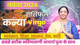 कन्या  राशिफल नवंबर 2024 |  Kanya Rashifal November 2024 | Virgo November Horoscope #virgo