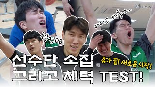 [ENG SUB] 휴가 끝! 새로운 시작!☀ 선수단 소집 그리고 체력 테스트 현장🔥