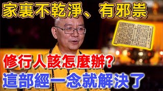 家裏不乾淨、有邪祟，修行人該怎麼辦？念這一部經，鬼直接給你磕頭！|  聽佛說 #因果 #佛法 #佛教 #命理