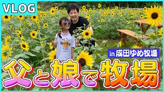 【vlog】父と娘の夏休み♪成田ゆめ牧場で動物とふれあい体験