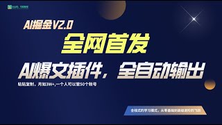 【公众号：马哥随笔】全网首发！通过一个插件让AI全自动输出爆文，粘贴复制矩阵操作，月入3W+（更新实操）