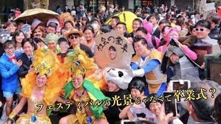 もちろん日本です！日本の最難関大学の卒業式が自由すぎると話題に　海外の反応