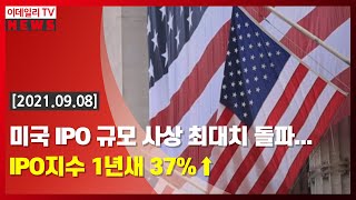 [이데일리N] 미국 IPO 규모 사상 최대치 돌파… IPO 지수 1년새 37%↑ (20210908)