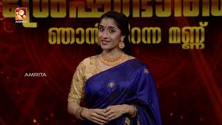 Shreshtabharatham Njan Piranna Mannu | Episode - 125 | AmritaTV