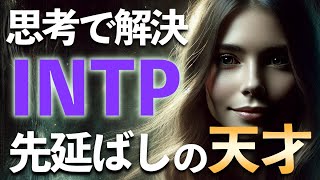 【MBTI】天才か？それとも怠け者？INTPの驚愕の実態を徹底解説【論理学者】