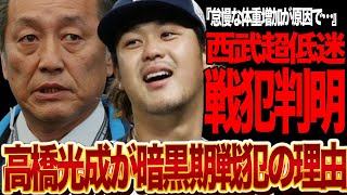 高橋光成が西武低迷を招いた”戦犯”と言われる理由に言葉を失う…歴史的な低迷劇を繰り広げる埼玉西武ライオンズ、打低よりも”投手崩壊”が深刻と言われる理由、加増しすぎた肉体の末路が…【プロ野球】