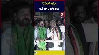 రేవంత్‌ అన్న ఇవే నా 2 కోరికలు | V Hanumantha Rao On CM Revanth Reddy | RTV