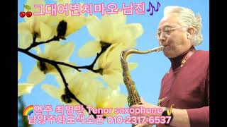 [최영만색소폰]🎷그대여변치마오-남진/색소폰연주/Tenor saxophone Gkey 23-684🍒