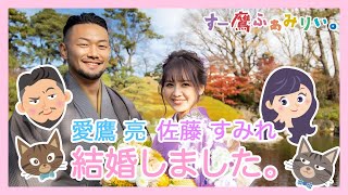 愛鷹亮、佐藤すみれ、結婚しました。